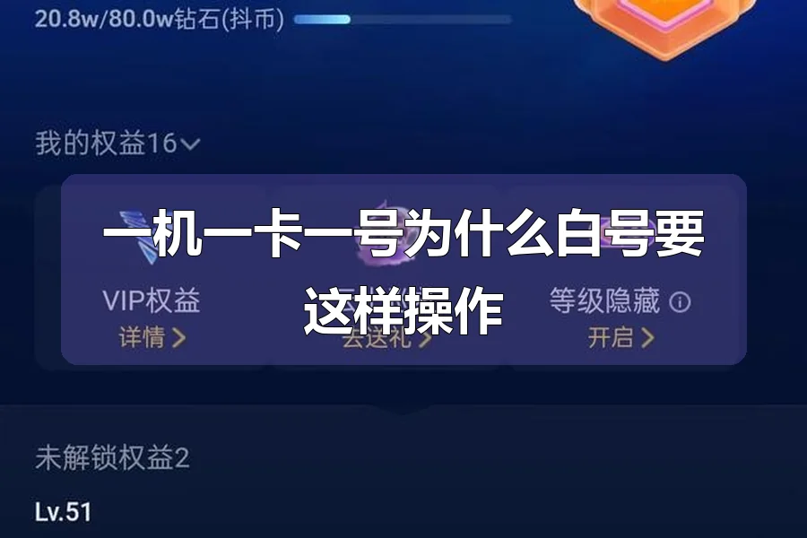 一机一卡一号为什么白号要这样操作