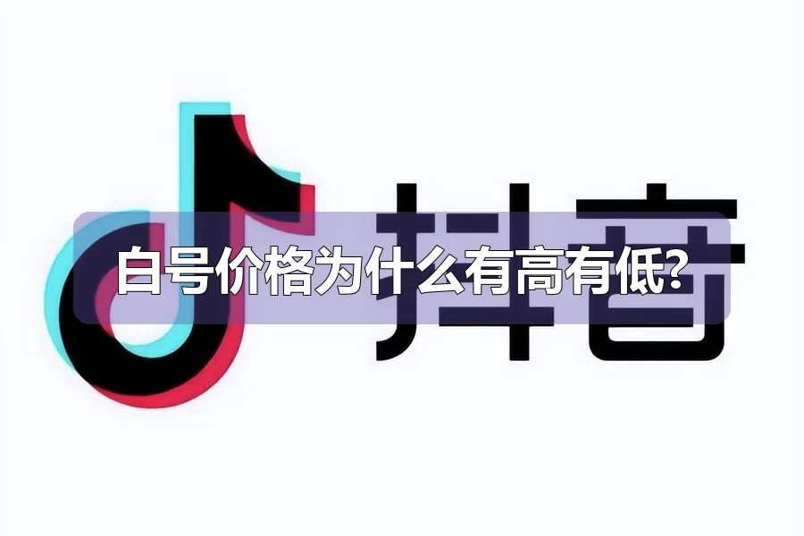 白号价格为什么有高有低?